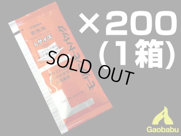 画像1: ガオバブ(Gaobabu)☆モーリアンヒートパック 発熱剤L　カートン販売(1箱200個入)【全国一律送料無料】 (1)